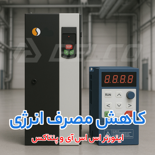 کدام اینورتر (اس اس آی، پنتاکس) برای کاهش هزینه برق مناسب تر است؟