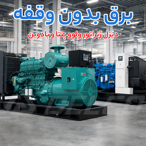 عملکرد دیزل ژنراتور ولوو پنتا و بادوین در برق دائم کار