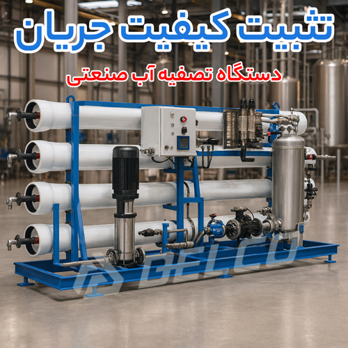 تعمیر و نگهداری دستگاه تصفیه آب صنعتی