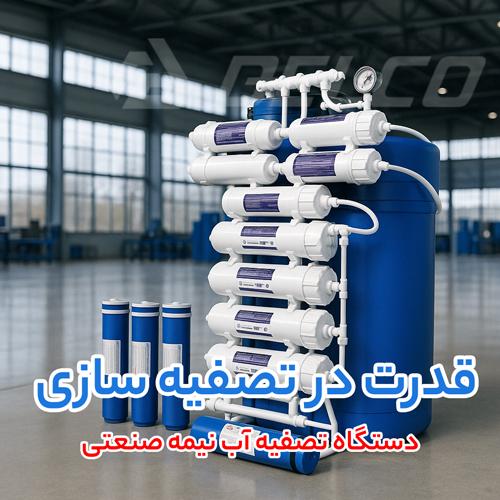 کاربرد و مزایای دستگاه تصفیه آب نیمه صنعتی