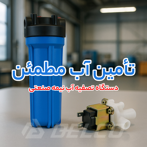 راهنمای نصب و نگهداری دستگاه تصفیه آب نیمه صنعتی