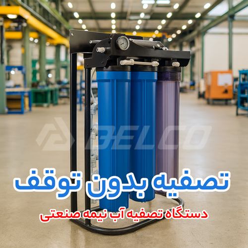 مشخصات فنی دستگاه تصفیه آب نیمه صنعتی