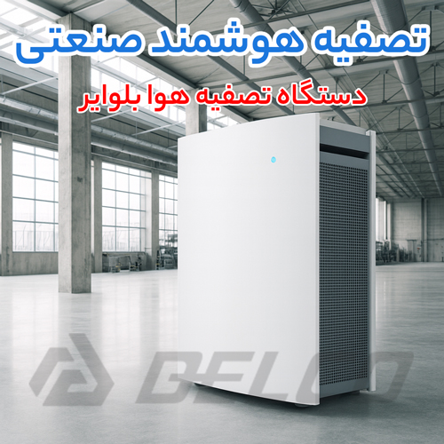 مزایای انتخاب دستگاه تصفیه هوا بلوایر