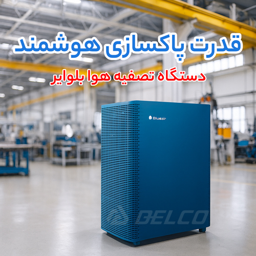 کاربرد دستگاه تصفیه هوا بلوایر