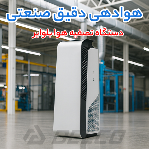 راهنمای نصب و نگهداری دستگاه تصفیه هوا بلوایر