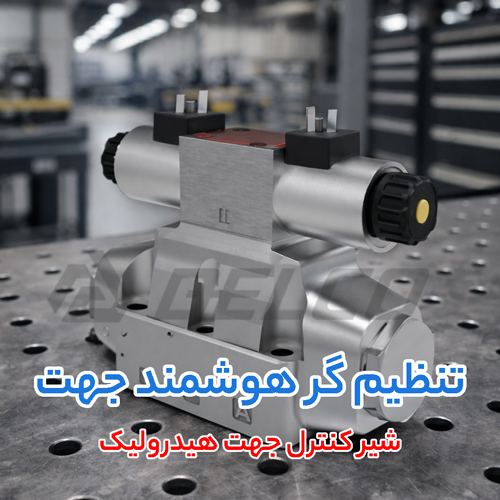 قیمت شیر کنترل جهت هیدرولیک