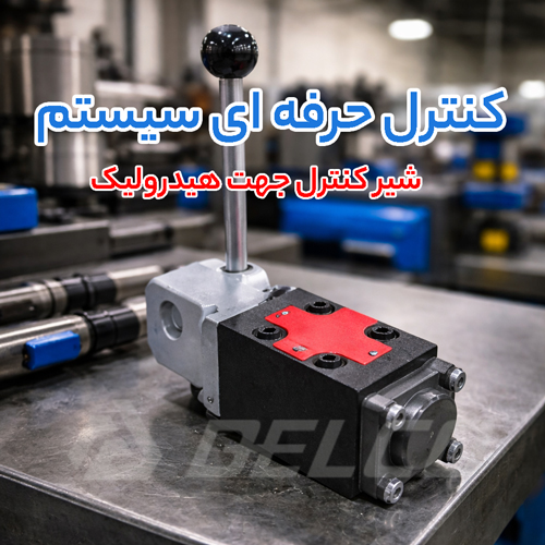 شیر کنترل جهت وسط باز هیدرولیک