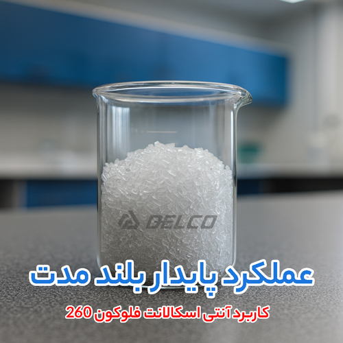 کاربرد آنتی اسکالانت فلوکون 260