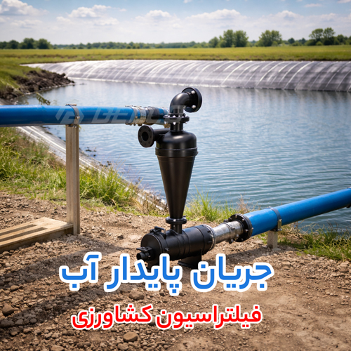 اجزای فیلتراسیون کشاورزی