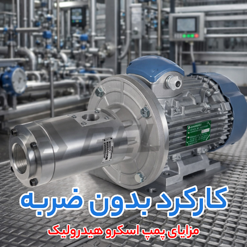 مزایای پمپ اسکرو هیدرولیک