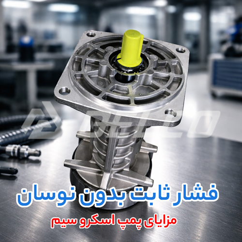بررسی مزایای پمپ اسکرو سیم در سیستم‌ صنعتی و آسانسوری