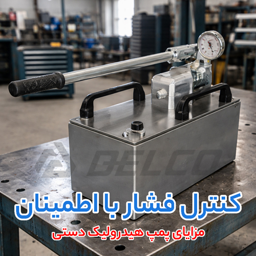 مزایای پمپ هیدرولیک دستی