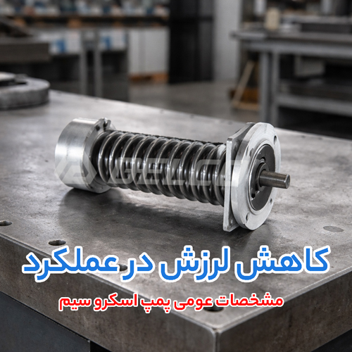 مشخصات عمومی پمپ هیدرولیک اسکرو سیم