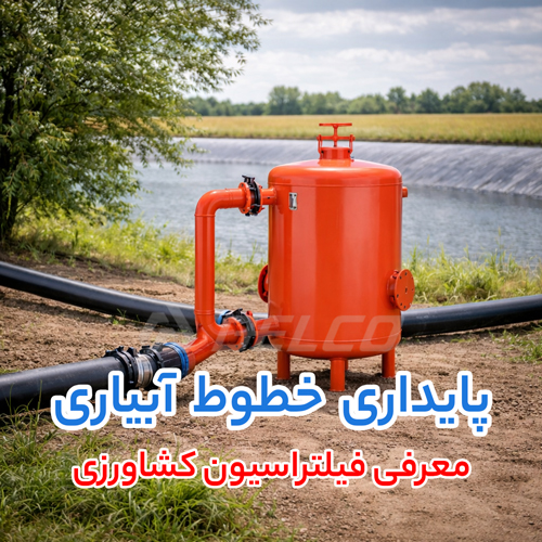 ویژگی فیلتراسیون کشاورزی