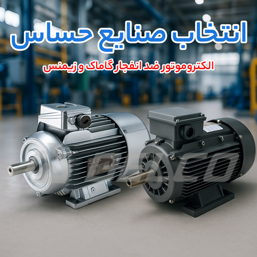 بررسی طول عمر عملیاتی الکتروموتور ضد انفجار زیمنس و الکتروموتور ضد انفجار گاماک