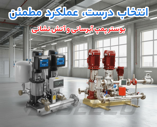 مقایسه اقتصادی و هزینه نگهداری بوستر پمپ آتشنشانی و آبرسانی