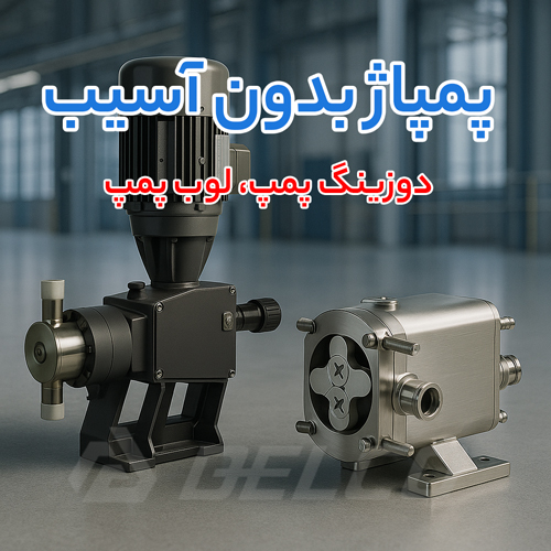 تحلیل عملکرد دوزینگ پمپ و لوب پمپ