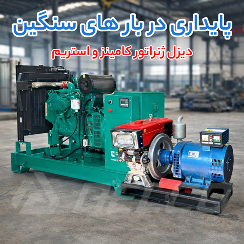 مقایسه پایداری عملکرد دیزل ژنراتور استریم و کامینز در بارگذاری طولانی مدت