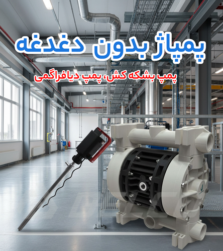 تأثیر تفاوت ساختاری پمپ بشکه کش وپمپ دیافراگمی در کاربرد صنعتی