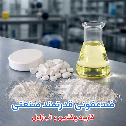 تفاوت کاربرد آب ژاول و پرکلرین در صنایع بهداشتی