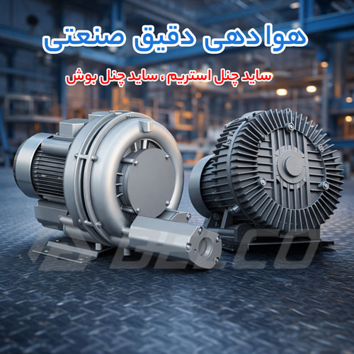 مقایسه فشار خروجی در ساید چنل استریم و بوش