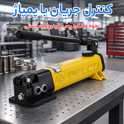 نحوه عملکرد پمپ دستی هیدرولیک