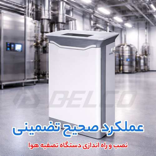 راهنمای نصب و نگهداری دستگاه تصفیه هوا