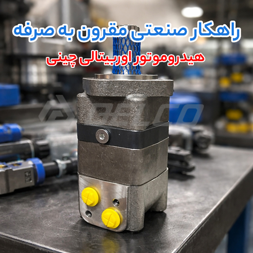 راهنمای خرید هیدروموتور اوربیتالی چینی
