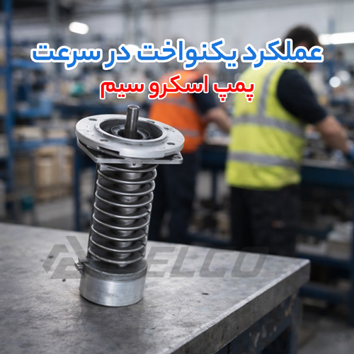 قیمت پمپ اسکرو سیم