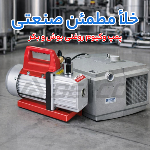 مقایسه هزینه نگهداری پمپ وکیوم روغنی بوش و بکر در بلند مدت