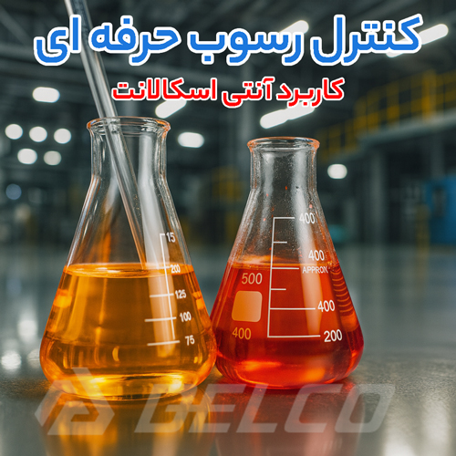 کاربرد آنتی اسکالانت