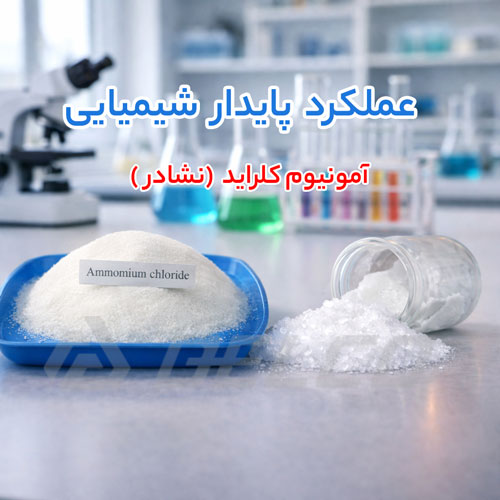 نگهداری صحیح نشادر در خانه و محیط‌ صنعتی