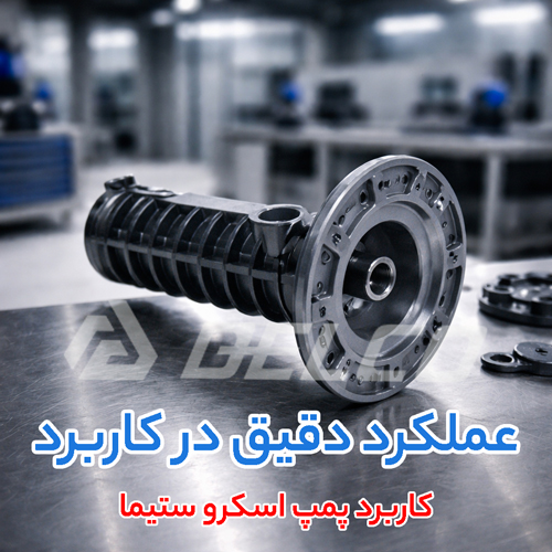 کاربرد پمپ اسکرو ستیما