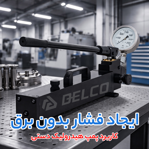 کاربرد پمپ هیدرولیک دستی