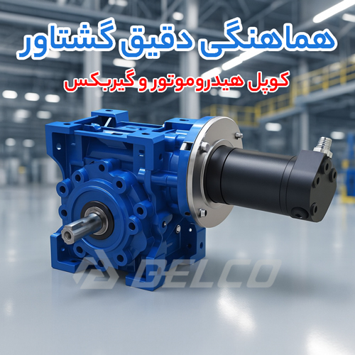 انواع کوپل کردن هیدروموتور و گیربکس