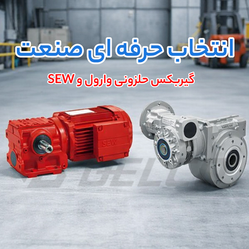 مقایسه میزان تلفات انرژی در گیربکس حلزونی SEW و گیربکس حلزونی وارول