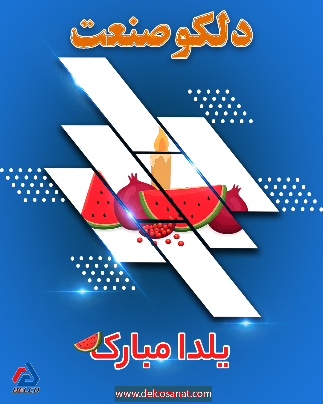 شوخی یلدایی در دلکو صنعت