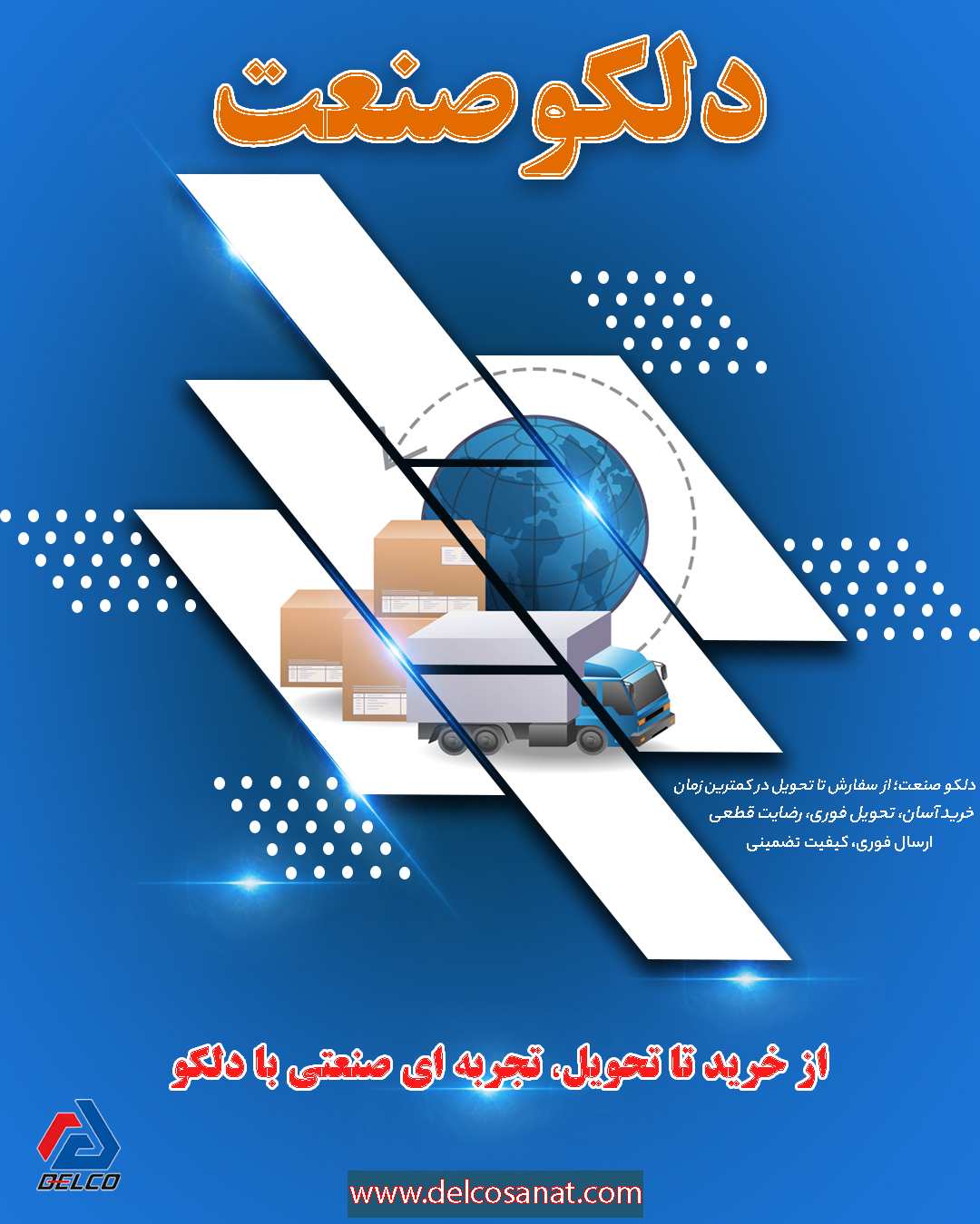 مراحل خرید و تحویل سفارش از دلکو صنعت