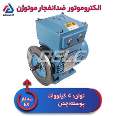 الکتروموتور 4 کیلووات سه فاز پوسته چدن ضدانفجار موتوژن