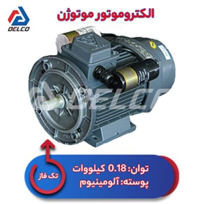 الکتروموتور 0.18 کیلووات تکفاز پوسته آلومینیوم موتوژن