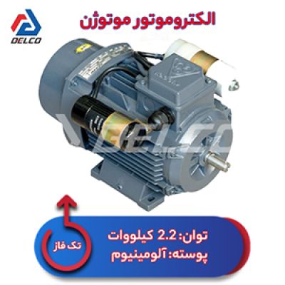 الکتروموتور 2.2 کیلووات تکفاز پوسته آلومینیوم موتوژن