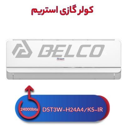 کولر گازی تروپیکال استریم DST3W-H24A4/KS-IR