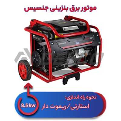 موتور برق بنزینی 8.5 کیلووات جنسیس BS9500