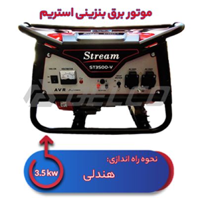 موتور برق بنزینی استریم 3 کیلووات ST3500-V
