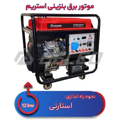 موتور برق بنزینی استریم 12 کیلووات ST15000DT