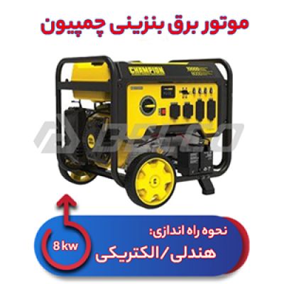 موتور برق بنزینی 8kw چمپیون 97001i-p-uk
