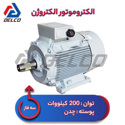 الکتروموتور 200 کیلووات سه فاز پوسته چدن الکتروژن