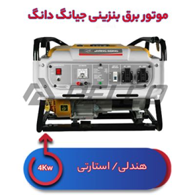 موتور برق بنزینی جیانگ دانگ 4 کیلووات JD6500JWE2