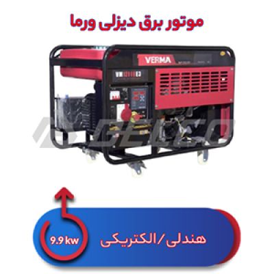 موتور برق دیزلی ورما 9.5 کیلووات VM12000E3