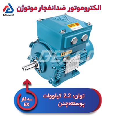 الکتروموتور 2.2 کیلووات سه فاز پوسته چدن ضدانفجار موتوژن